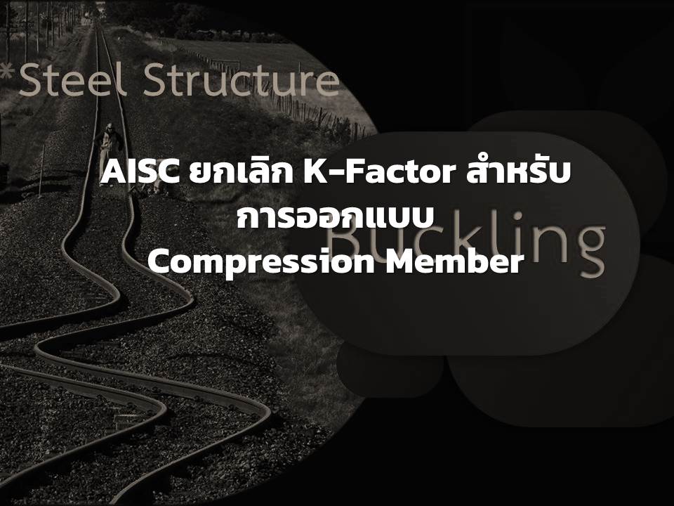 AISC ยกเลิก K factor ในการ ออกแบบเสาเหล็ก / compression member !!!