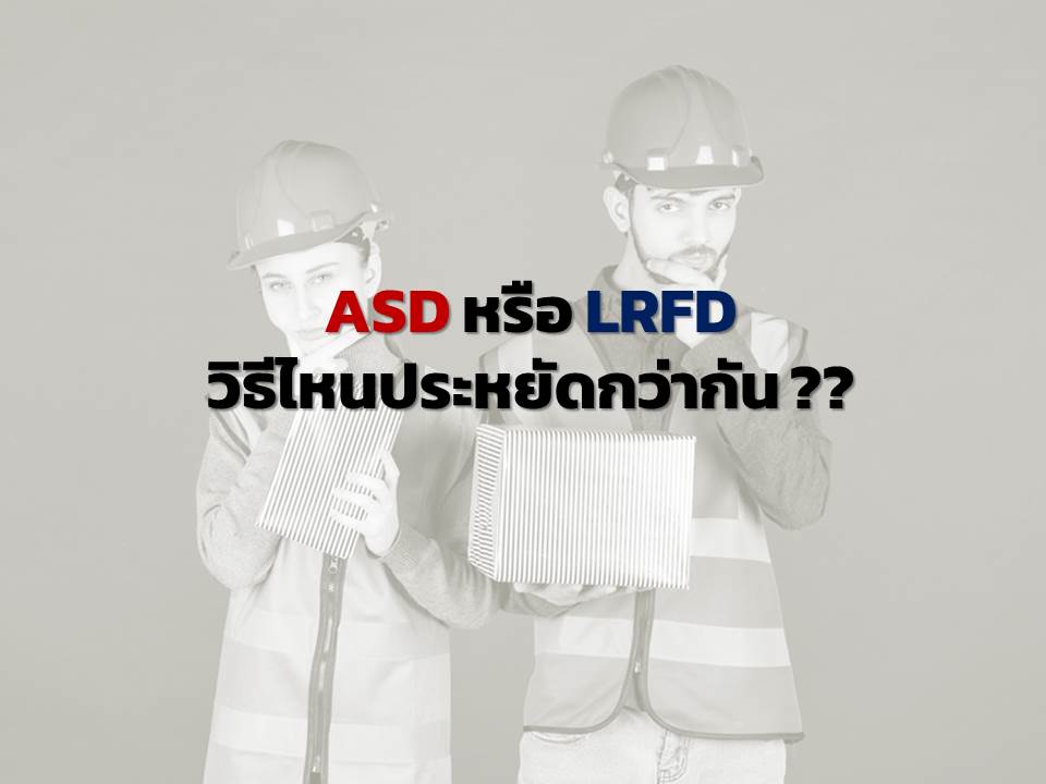 วิธีออกแบบโครงสร้างเหล็ก ASD หรือ LRFD แบบไหนประหยัดกว่ากัน?