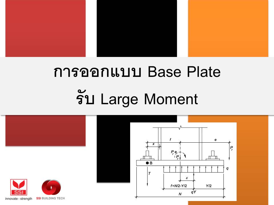 Concept การคำนวณ Base Plate ที่ต้องรับโมเมนต์ขนาดใหญ่ (Base Plate with Large Moment)