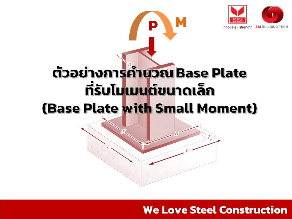 การออกแบบ Base plate ที่ต้องรับโมเมนต์ขนาดเล็ก