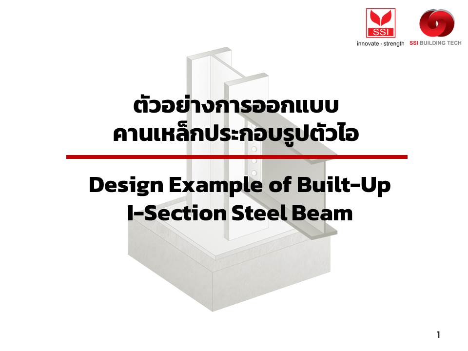 ตัวอย่างการ ออกแบบคานเหล็ก ประกอบรูปตัวไอ (Design Example of Built-Up I-Section Steel Beam)