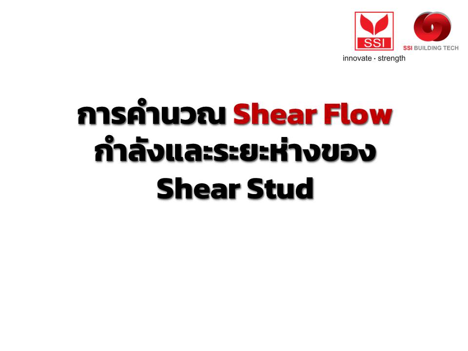 การคำนวณ Shear Flow กำลังและระยะห่างของ Shear Stud
