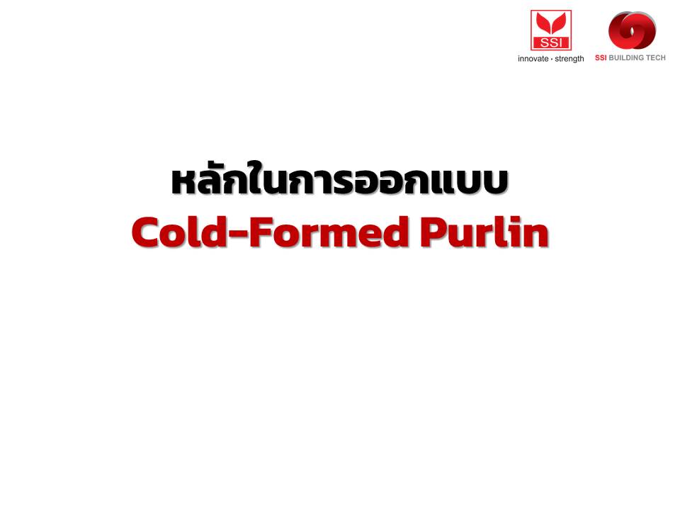หลักในการออกแบบ Cold-Formed Purlin