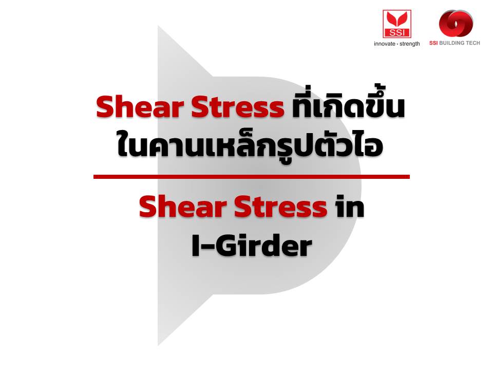 การคำนวณหาค่า Shear Stress ในคานเหล็กรูปตัวไอ