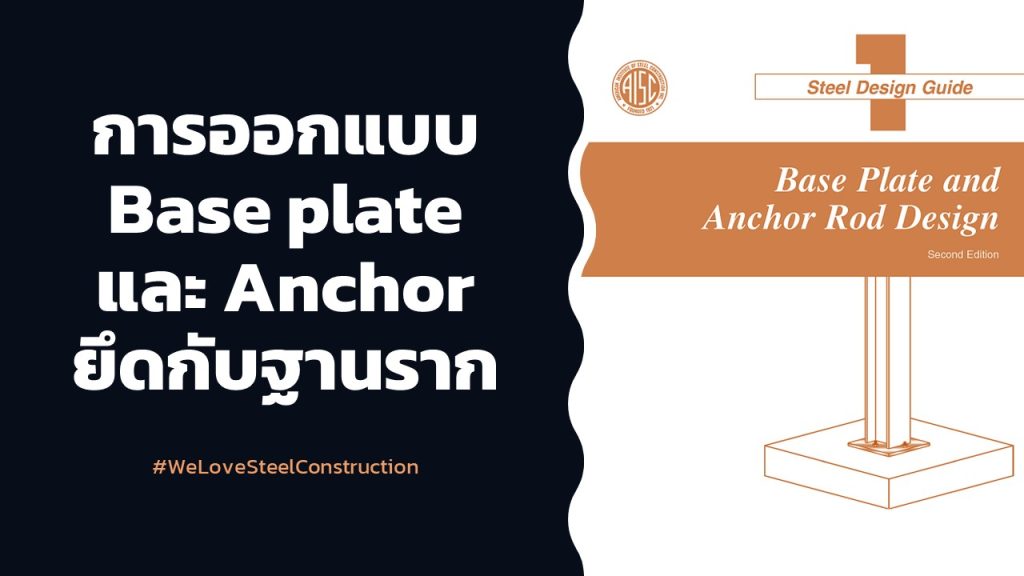 การออกแบบ Base plate และ Anchor ยึดกับฐานราก ตอนที่ 4
